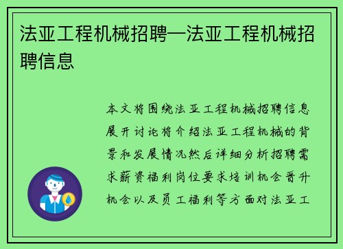 法亚工程机械招聘—法亚工程机械招聘信息