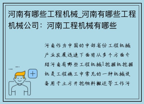 河南有哪些工程机械_河南有哪些工程机械公司：河南工程机械有哪些