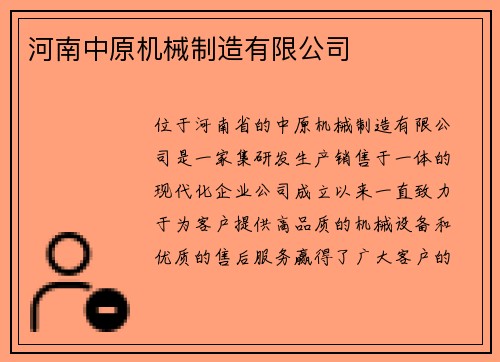 河南中原机械制造有限公司