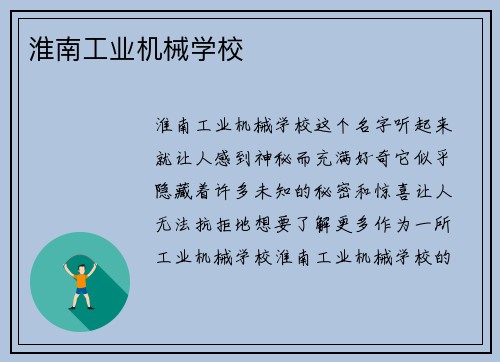 淮南工业机械学校