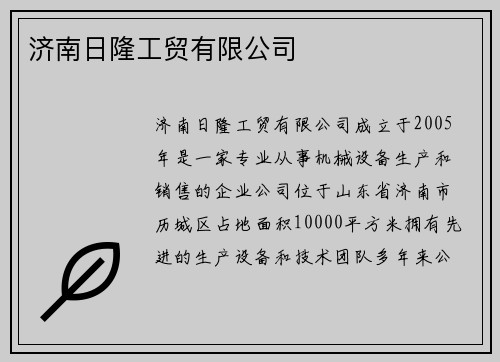 济南日隆工贸有限公司