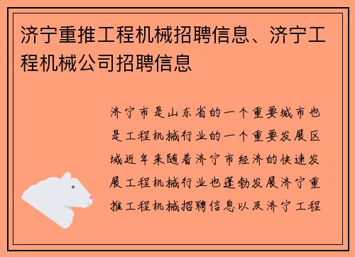 济宁重推工程机械招聘信息、济宁工程机械公司招聘信息