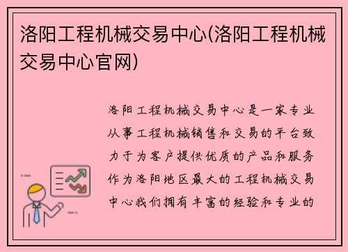 洛阳工程机械交易中心(洛阳工程机械交易中心官网)