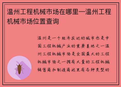 温州工程机械市场在哪里—温州工程机械市场位置查询