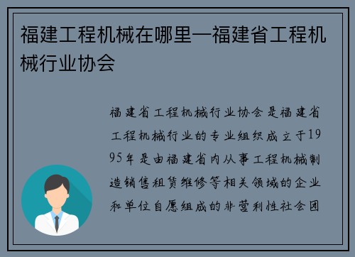 福建工程机械在哪里—福建省工程机械行业协会