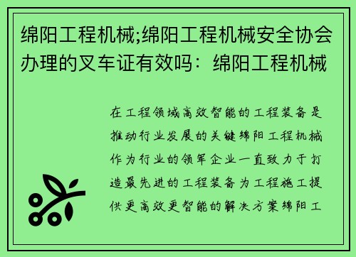 绵阳工程机械;绵阳工程机械安全协会办理的叉车证有效吗：绵阳工程机械：打造高效智能的工程装备