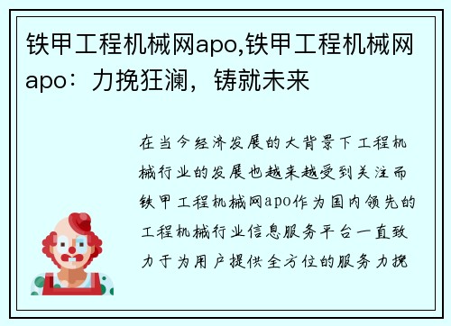 铁甲工程机械网apo,铁甲工程机械网apo：力挽狂澜，铸就未来