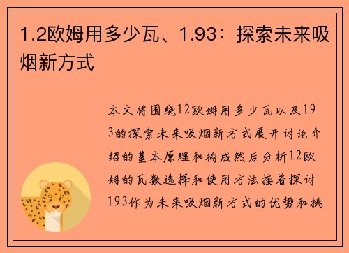 1.2欧姆用多少瓦、1.93：探索未来吸烟新方式