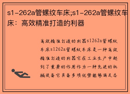 s1-262a管螺纹车床;s1-262a管螺纹车床：高效精准打造的利器