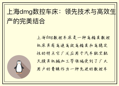 上海dmg数控车床：领先技术与高效生产的完美结合