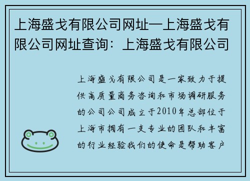 上海盛戈有限公司网址—上海盛戈有限公司网址查询：上海盛戈有限公司官方网站