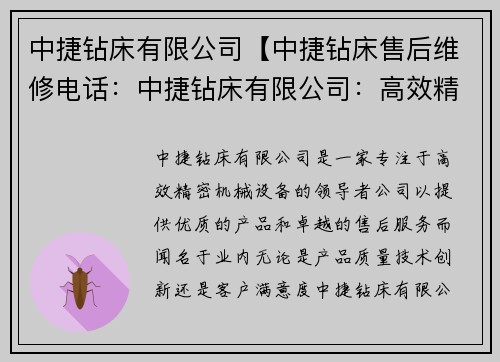 中捷钻床有限公司【中捷钻床售后维修电话：中捷钻床有限公司：高效精密机械设备的领导者】