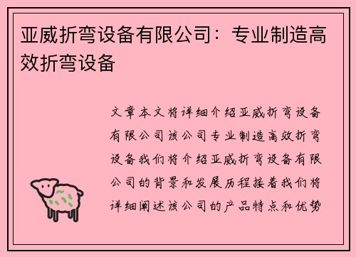 亚威折弯设备有限公司：专业制造高效折弯设备