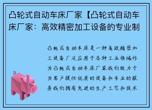 凸轮式自动车床厂家【凸轮式自动车床厂家：高效精密加工设备的专业制造商】